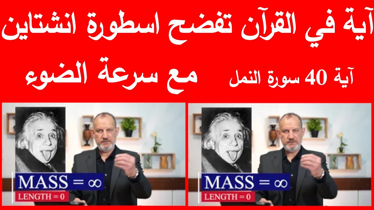 آيـة فـي القـرآن تفضــح اسطـــــورة آيــنشتاين