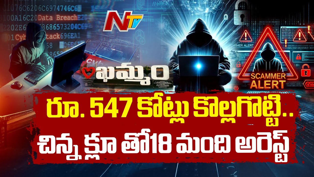 సత్తుపల్లిలో సైబర్ మోసగాళ్ల ముఠా గుట్టురట్టు | Huge Cyber Scam in Khammam District | NTV Telugu