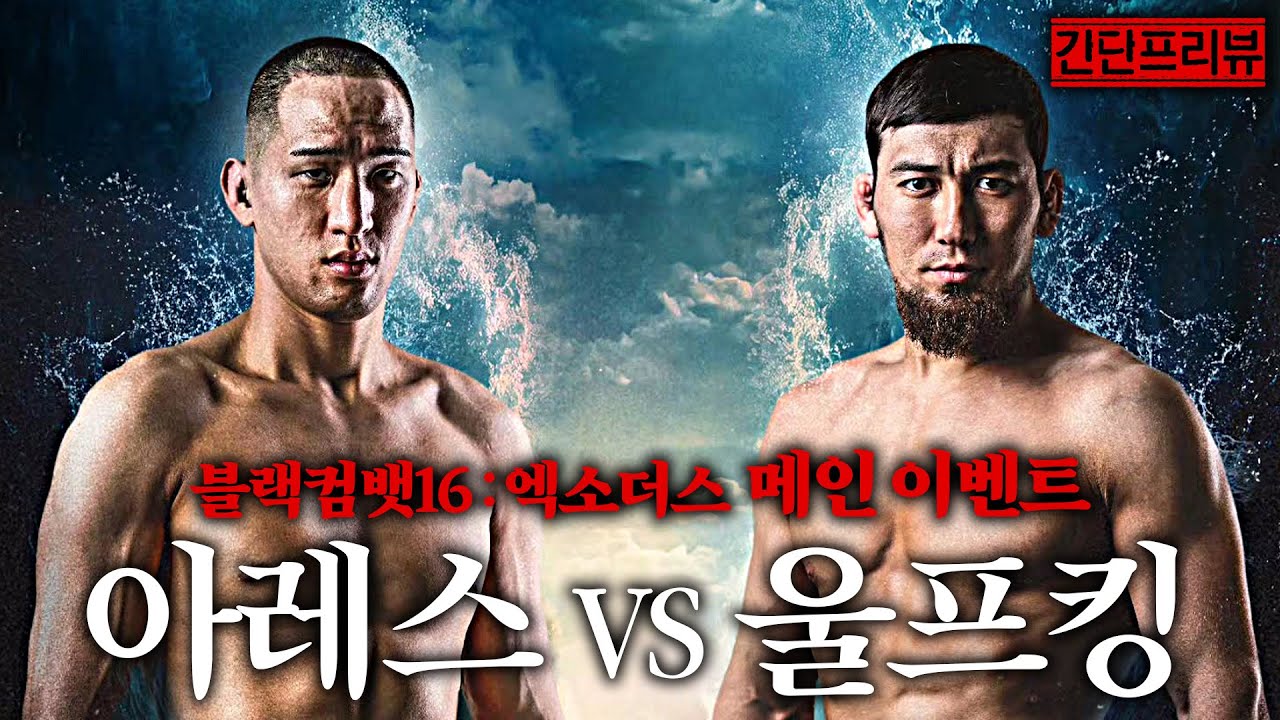 블랙컴뱃 세계관으로 '전쟁의 신' 아레스가 입성했다. l 블랙컴뱃16 간단 프리뷰