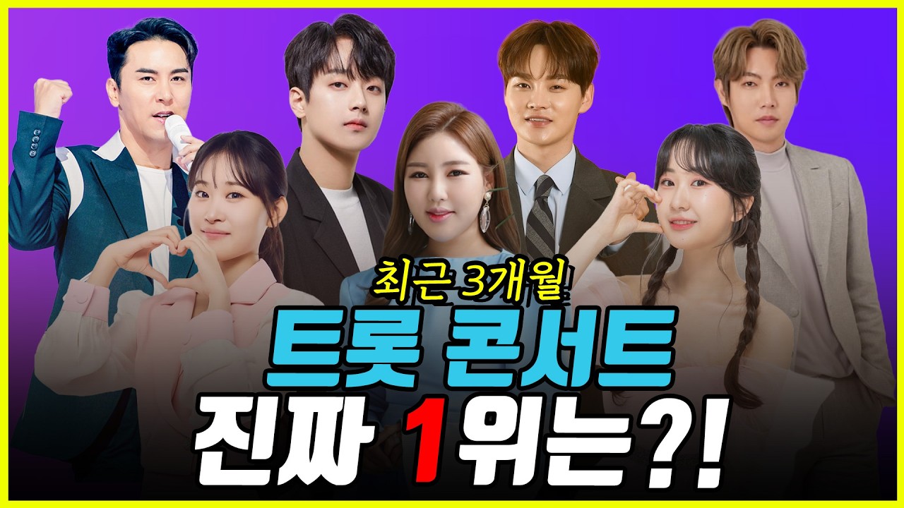 [1부] 최근 3개월 트롯스타 콘서트 총정리! 객석이 증명한 진짜 1위는 누구인가!