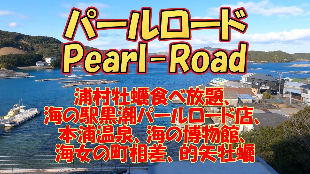 【2026三重県パールロード】浦村牡蠣食べ放題、海の駅黒潮パールロード店、本浦温泉、海の博物館、海女の町相差、的矢牡蠣