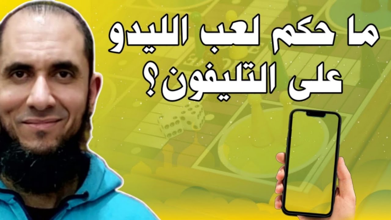 ما حكم لعب الليدو على التليفون؟ | د.أحمد رجب