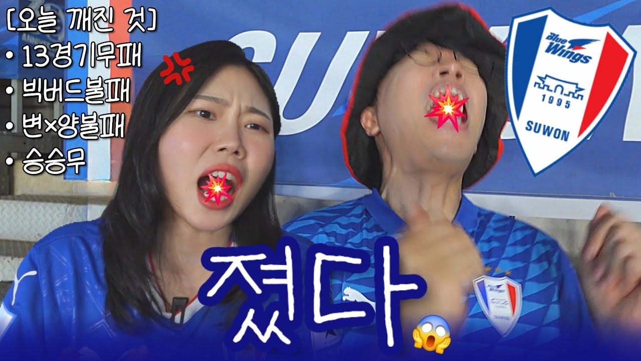 축구브이로그 | 진다는 거 이런 기분이었지..🥲 (2025 16R 수원 인천 직관 브이로그🔵⚪️🔴)
