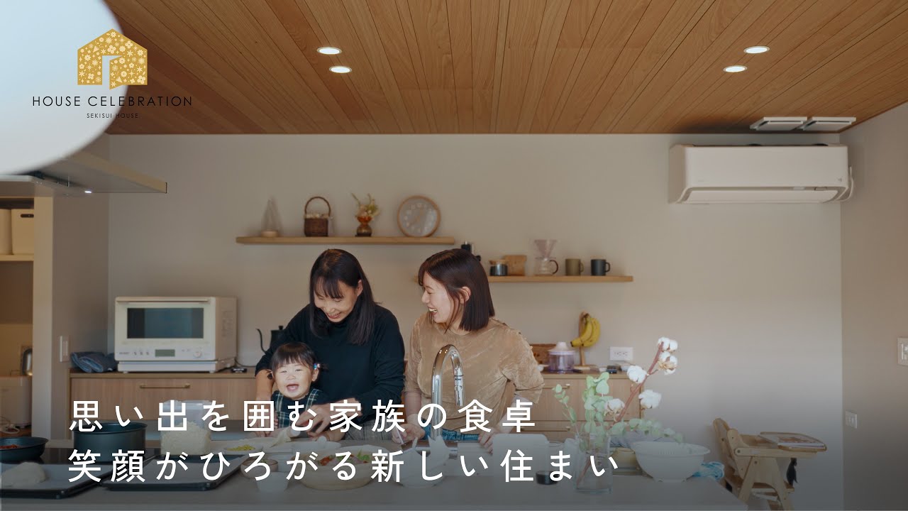 紡がれる時間、受け継がれる暮らし。【ハウスセレブレーション】