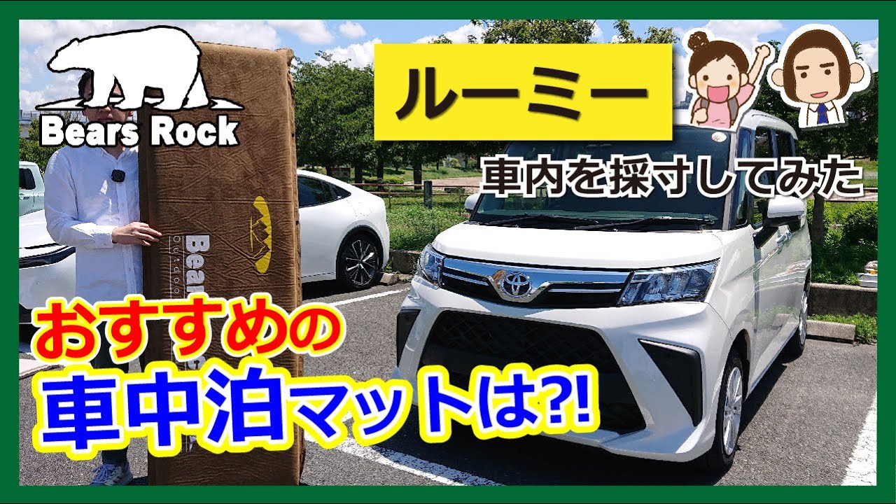 ルーミーにおすすめの車中泊マット-サイズ・段差解消・寝心地を検証してみた