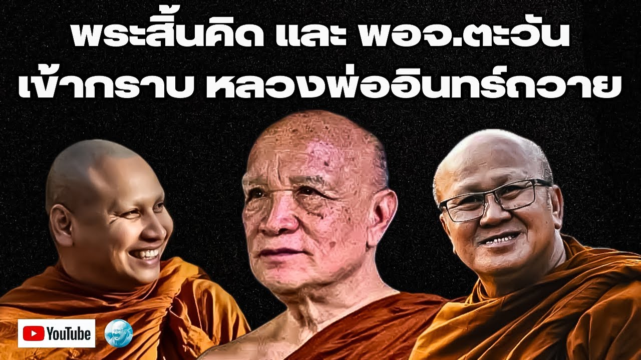 พระสิ้นคิด พระอาจารย์ตะวันเข้ากราบหลวงปู่อินทร์ถวาย ณ วัดป่านาคำน้อย จ.อุดรธานี 24/1/68 #พระสิ้นคิด
