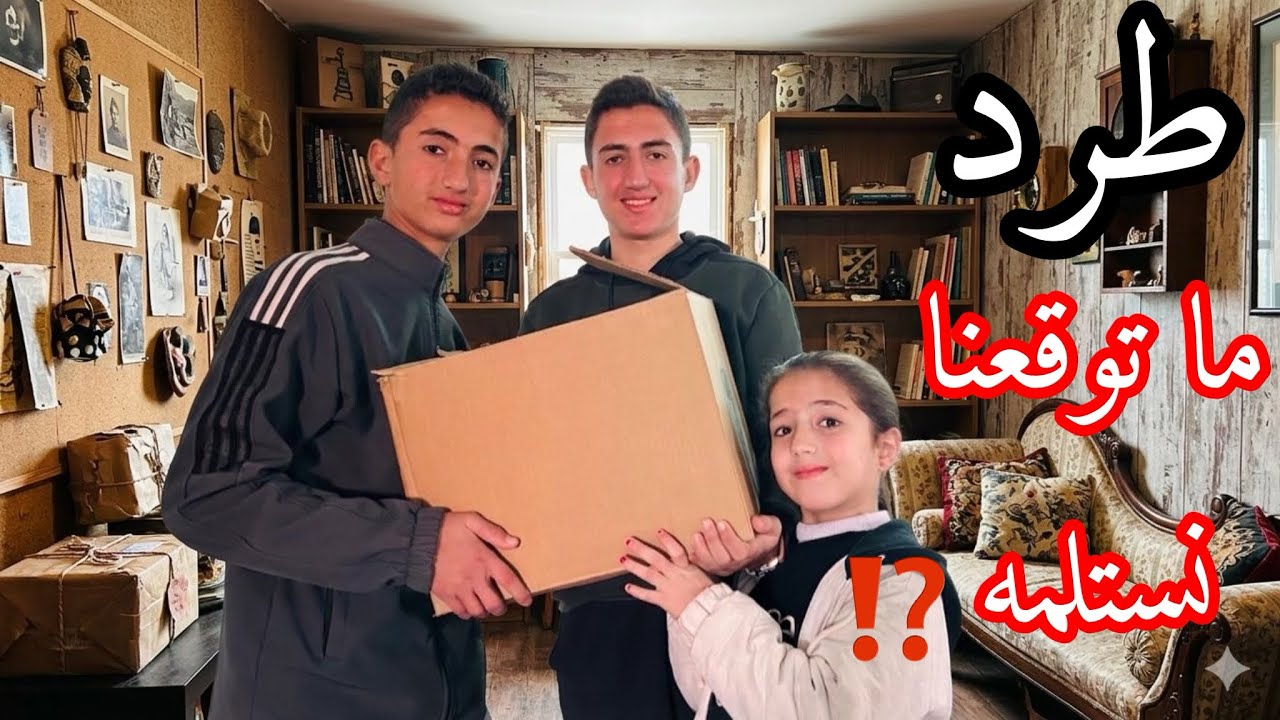 طرد ما توقعنا نستلمه⁉️رمضان🌙2026