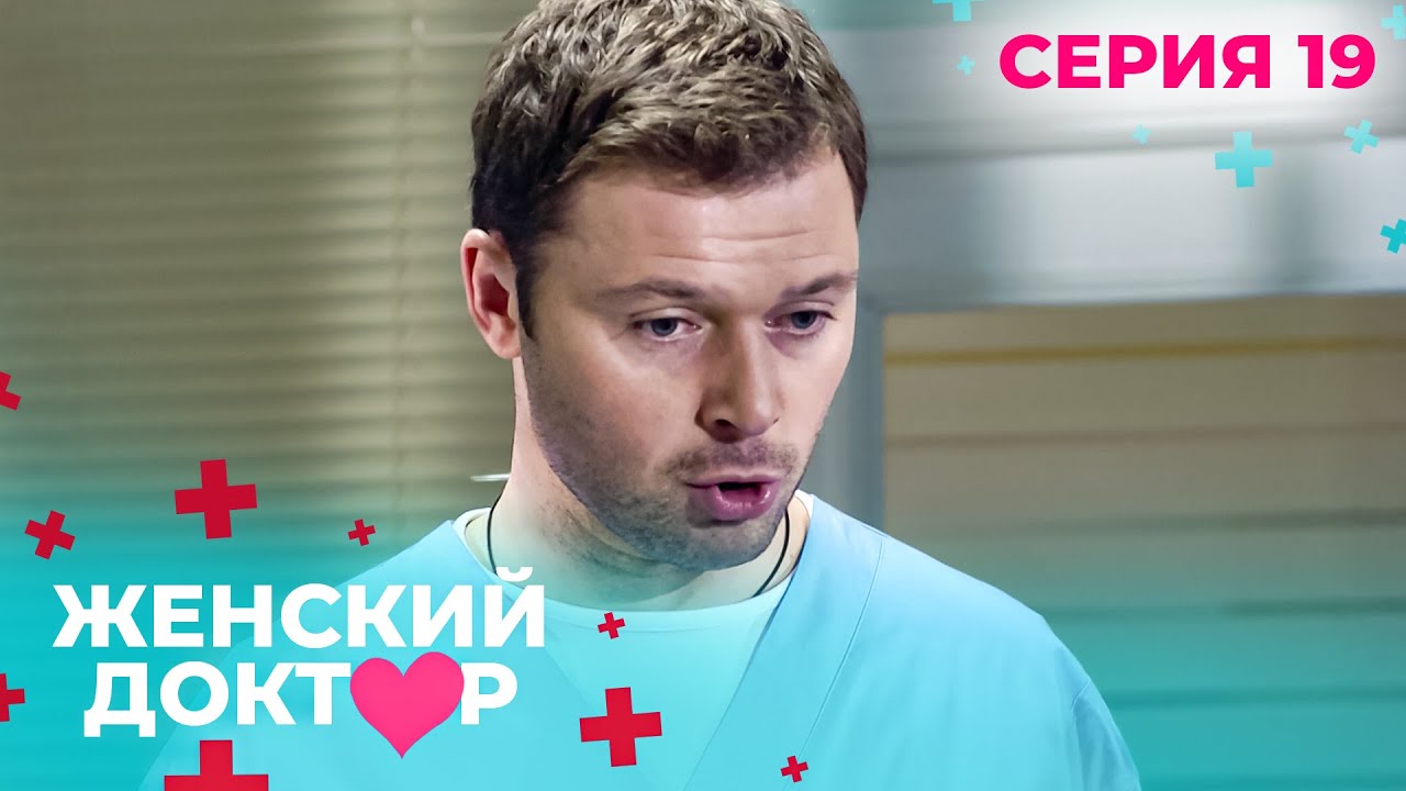 НЕВЕРОЯТНЫЕ ИСТОРИИ СПАСЕНИЯ ЖЕНЩИН. ЖЕНСКИЙ ДОКТОР. СЕЗОН 1. СЕРИЯ 19. Мы с тобой одной крови
