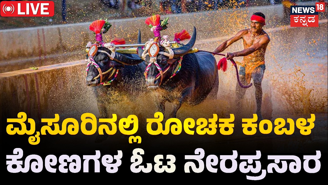 Mysore Dasra 2026 | Kambala Race in Mysuru | Live Coverage | ಮೈಸೂರಿನಲ್ಲಿ ಕಂಬಳ ನೇರಪ್ರಸಾರ | N18L