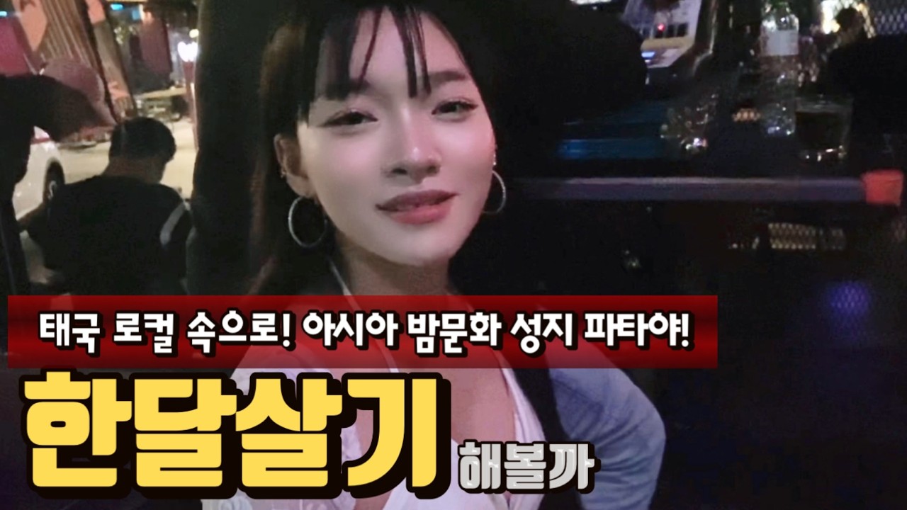 태국 유흥도시에서 한달살기! 동남아시아 밤문화 성지 파타야 