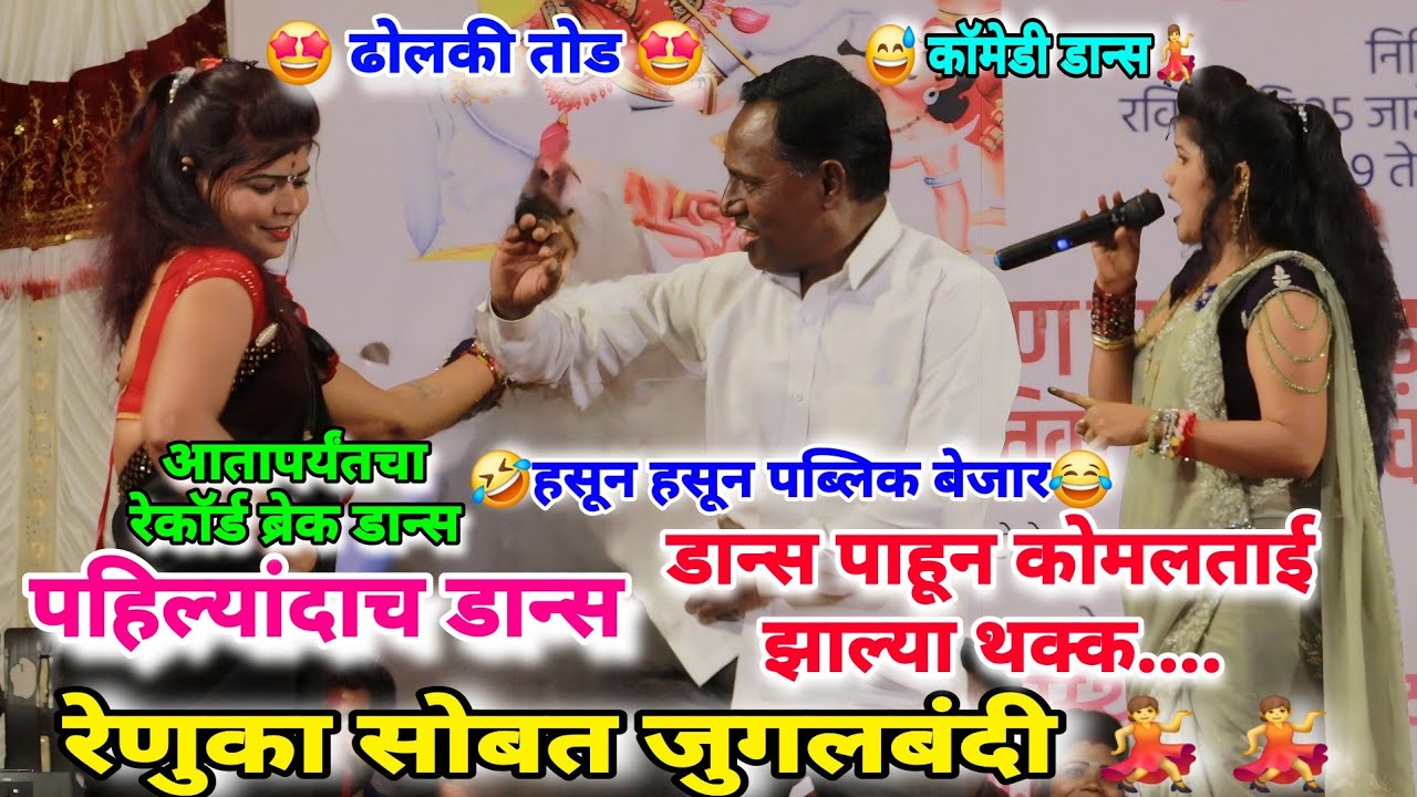🤩💃💃आतापर्यंतचा रेकॉर्ड ब्रेक डान्स हसून हसून पोट दुखेल komal patole officel #marathi #siharaj #edit 