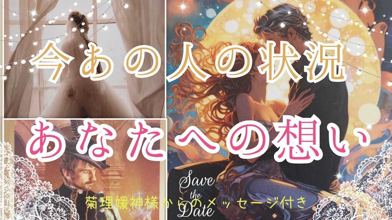 神回あり😳❣️必然の運命の出逢いと確信されているお相手様も✨高次元サポートもきています💫【今あの人の状況&あなたへの想い💞】3択cardreading