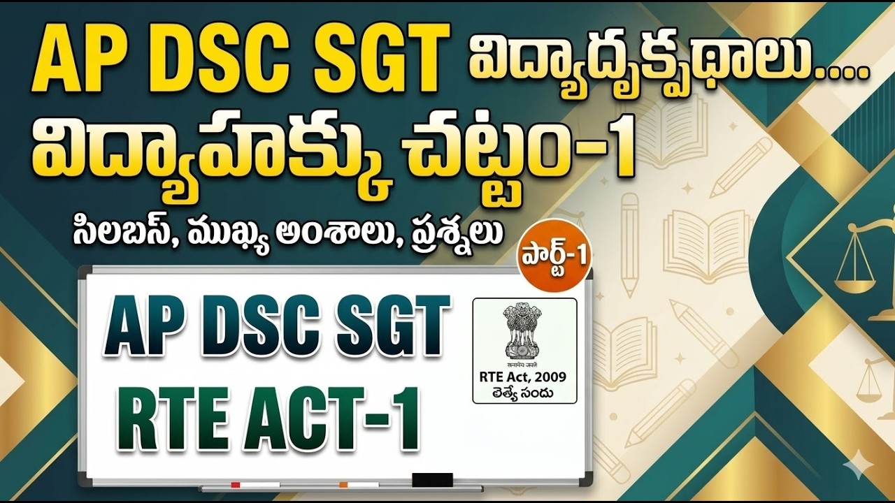 AP DSC SGT | విద్యాహక్కు చట్టం-1