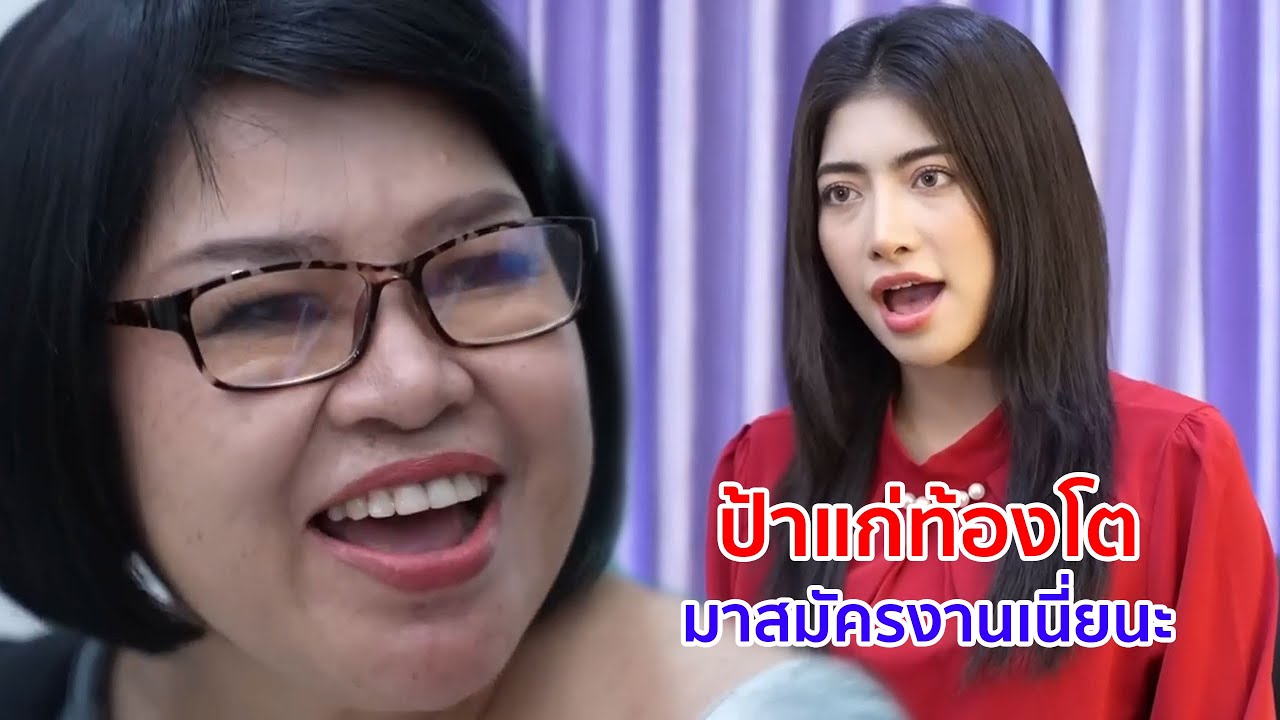 หนังสั้น ป้าแก่ท้องโต! มาสมัครงานเนี่ยนะ