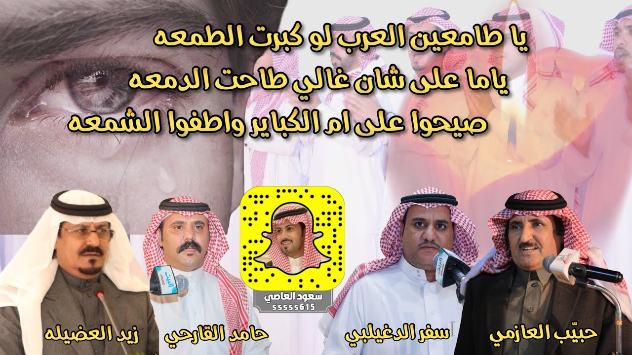 رباعية ناريه حبيّب العازمي و سفر الدغيلبي و زيد العضيله وحامد القارحي صيحوا على ام الكبائر