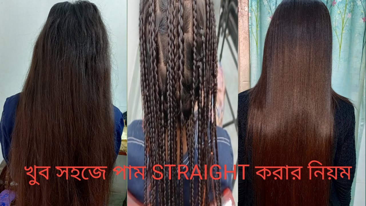 রিবন্ডিং চুলে পাম স্ট্রেট করলাম  কিভাবে || pam straight || Farjana Yeasmin