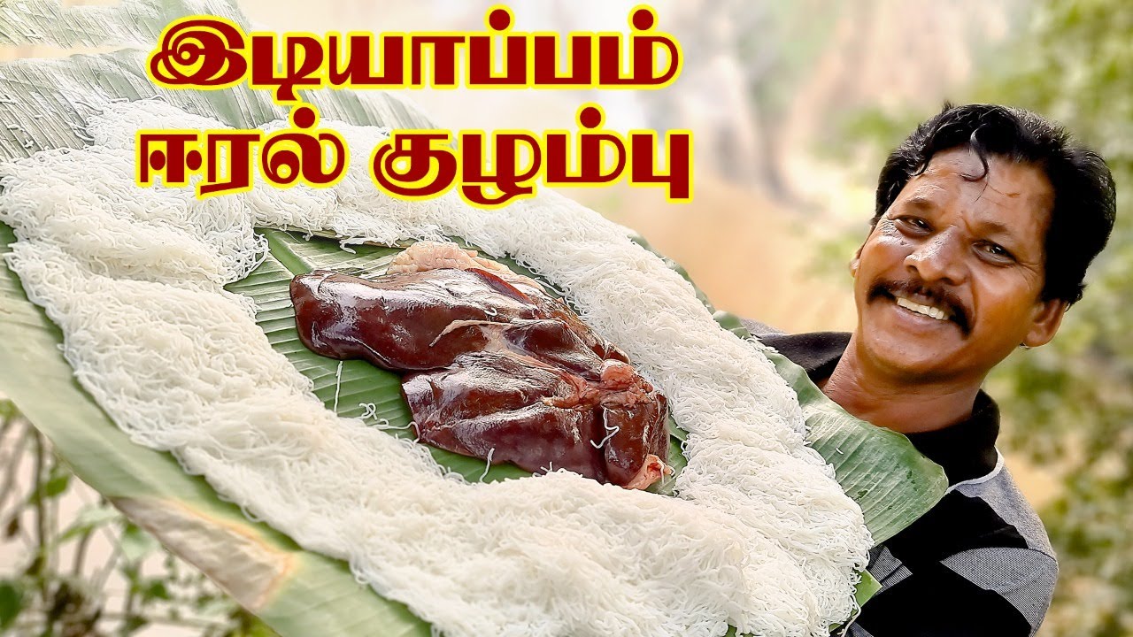 IDIYAPPAM EERAL KULAMBU | சுவையான இடியாப்பம் ஆட்டு ஈரல் குழம்பு | Rice Noodles & Mutton Liver Gravy