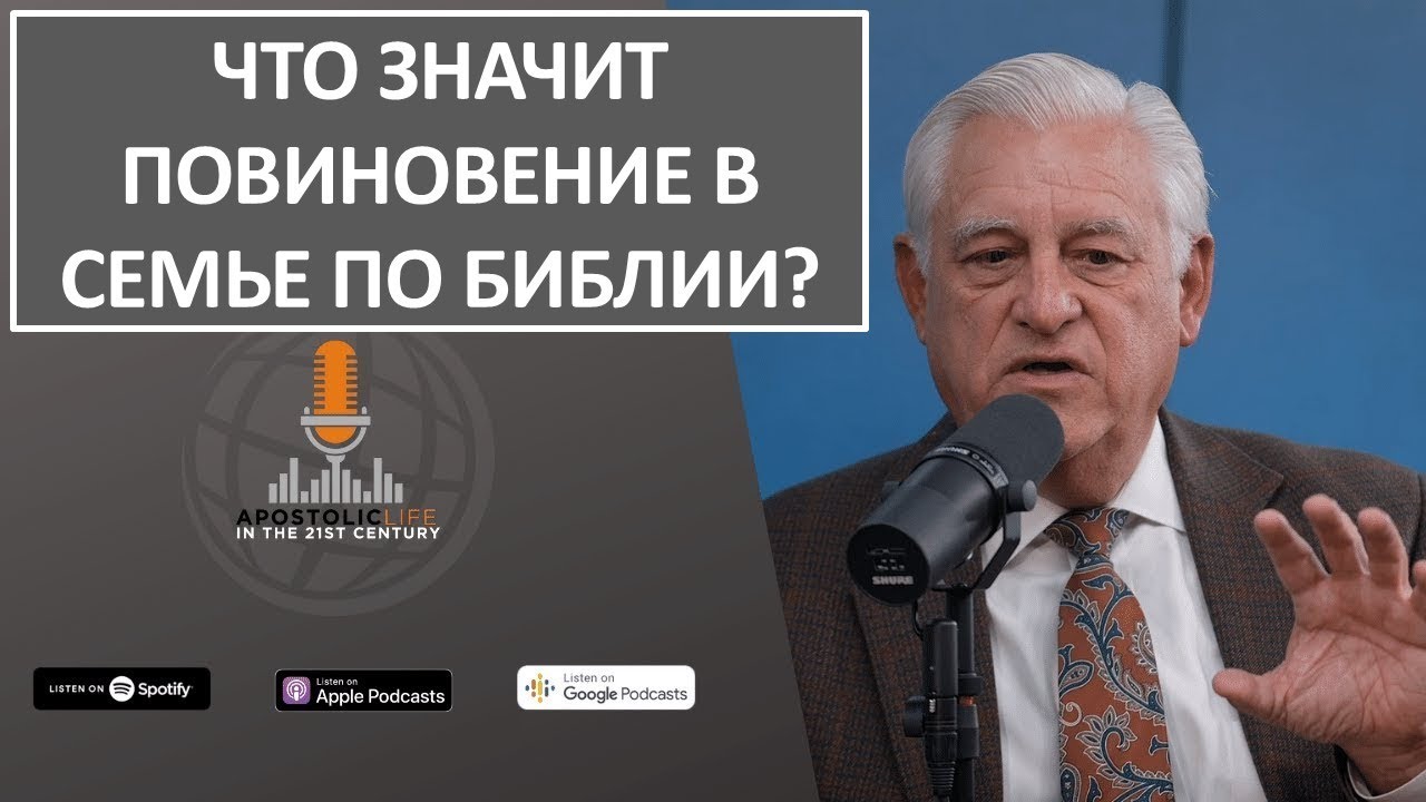 Что значит повиновение в семье по Библии? | Эпизод 85