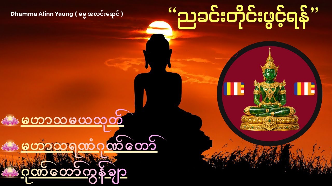 🙏🙏🙏 မဟာသမယသုတ် တရားဦးဓမ္မစကြာ ဂုဏ်တော်ကွန်ချာ 🙏🙏🙏