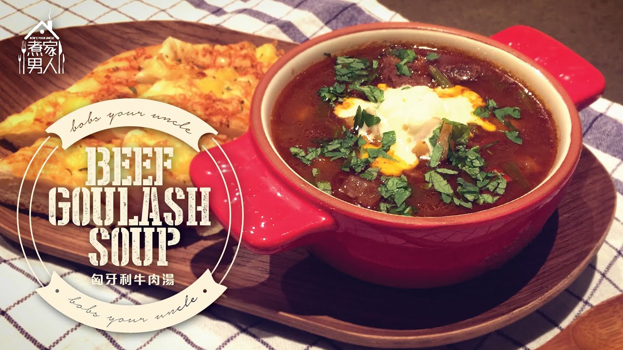 匈牙利牛肉湯 -  Beef Goulash Soup - Favourite Cuisine