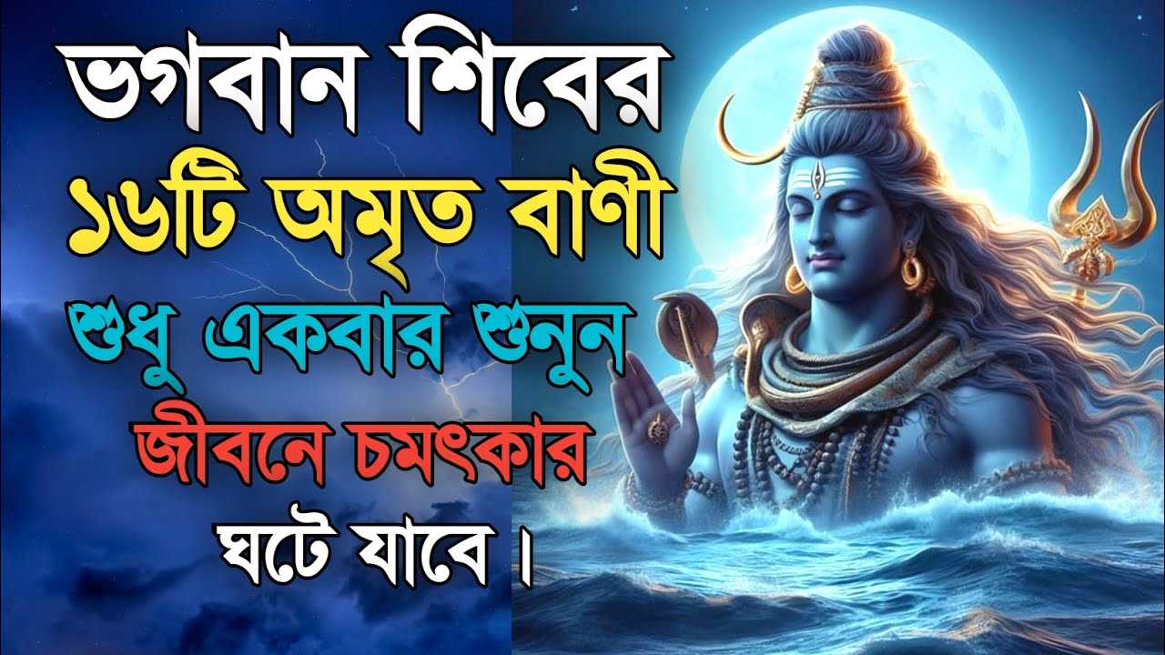 ভগবান শিবের অমৃত বাণী | ভগবান শিবের বাণী | Shiv Gyan| Bangla Guru Geeta