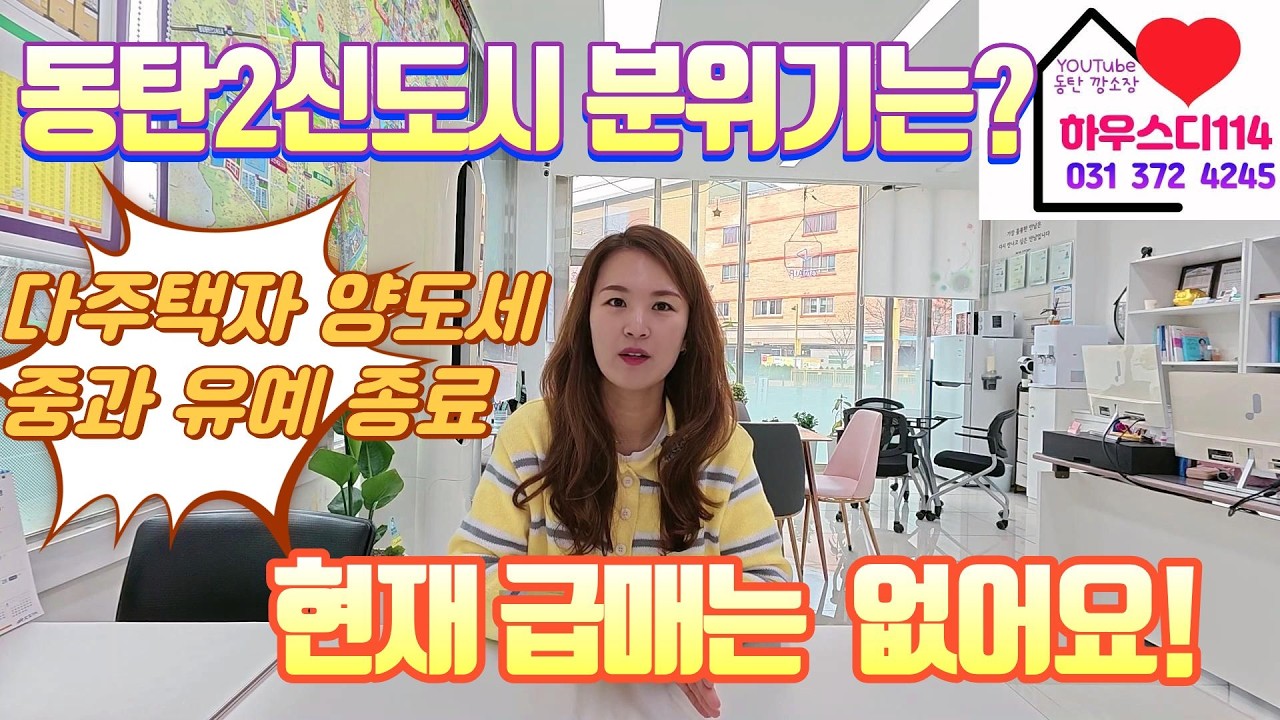 다주택자 양도세 중과 유예 종료를 앞둔 동탄신도시 분위기를 전해드립니다!