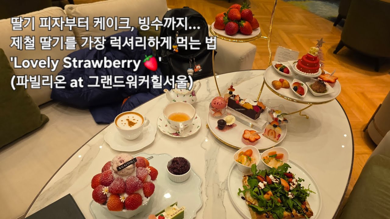 딸기 피자부터 케이크, 빙수까지…제철 딸기를 가장 럭셔리하게 먹는 법 'Lovely Strawberry🍓' (파빌리온 at 그랜드워커힐서울)