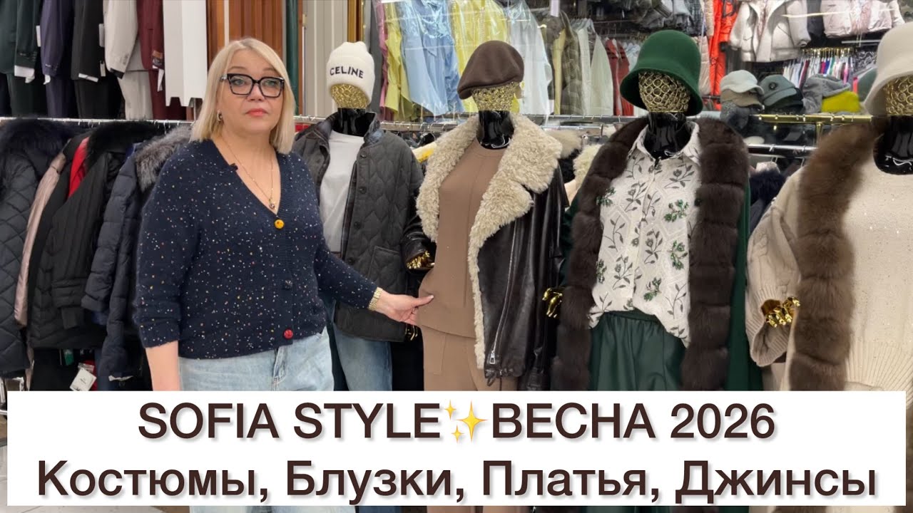 SOFIA STYLE🇹🇷🇨🇳🇮🇹ВЕСНА’26💛БЛУЗКИ, ПЛАТЬЯ, ДЖИНСЫ, КОСТЮМЫ🚀Садовод.Москва