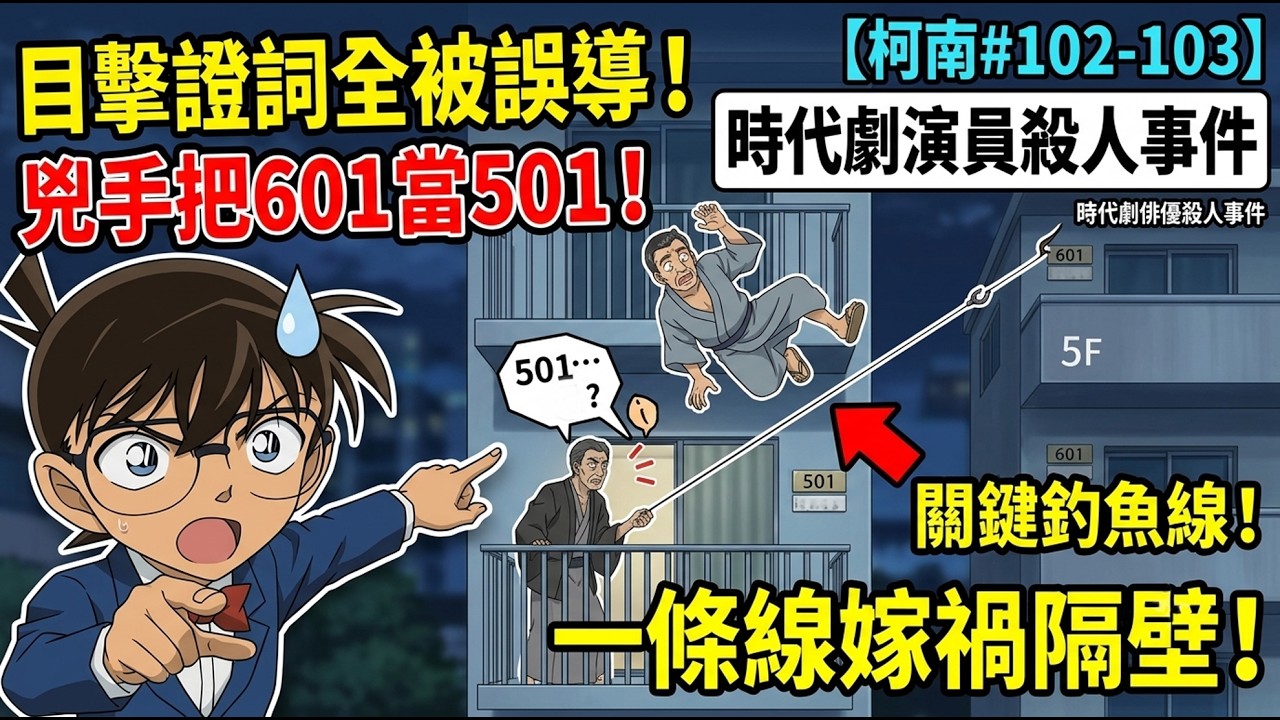 #102-103 柯南解說 | 太太有外遇?需要殺嗎? | 時代劇演員殺人事件 | 時代劇俳優殺人事件