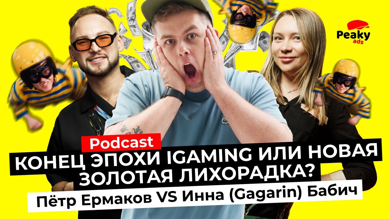 Конец эпохи iGaming или новая золотая лихорадка? Пётр Ермаков VS Инна (Gagarin) Бабич