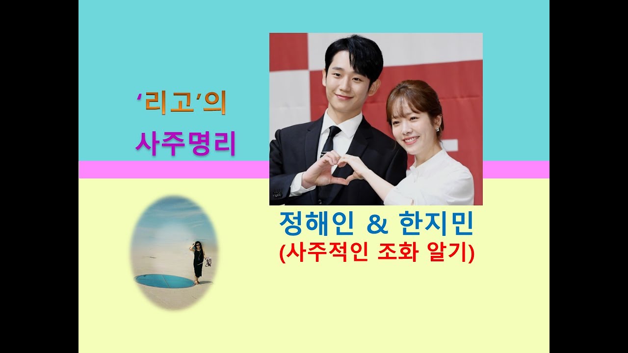 정해인 & 한지민 운세적인 조화 분석