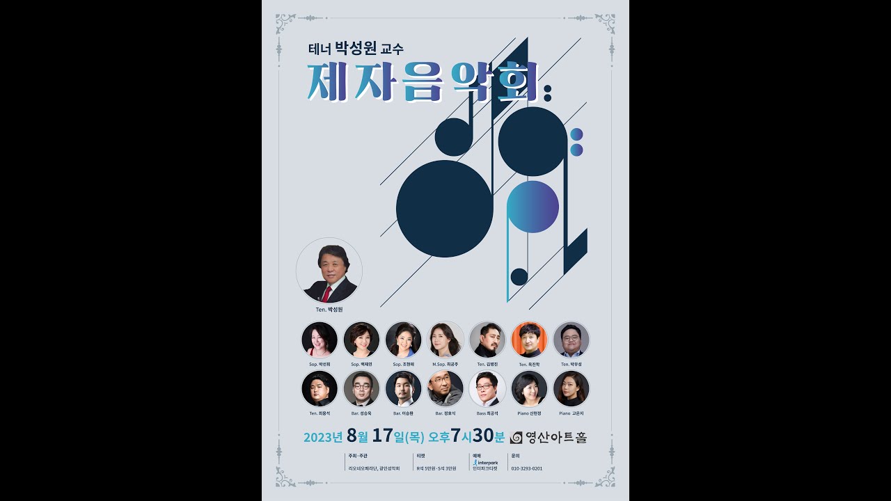 테너 박성원 제자음악회 1부 _2023-08-17 영산아트홀