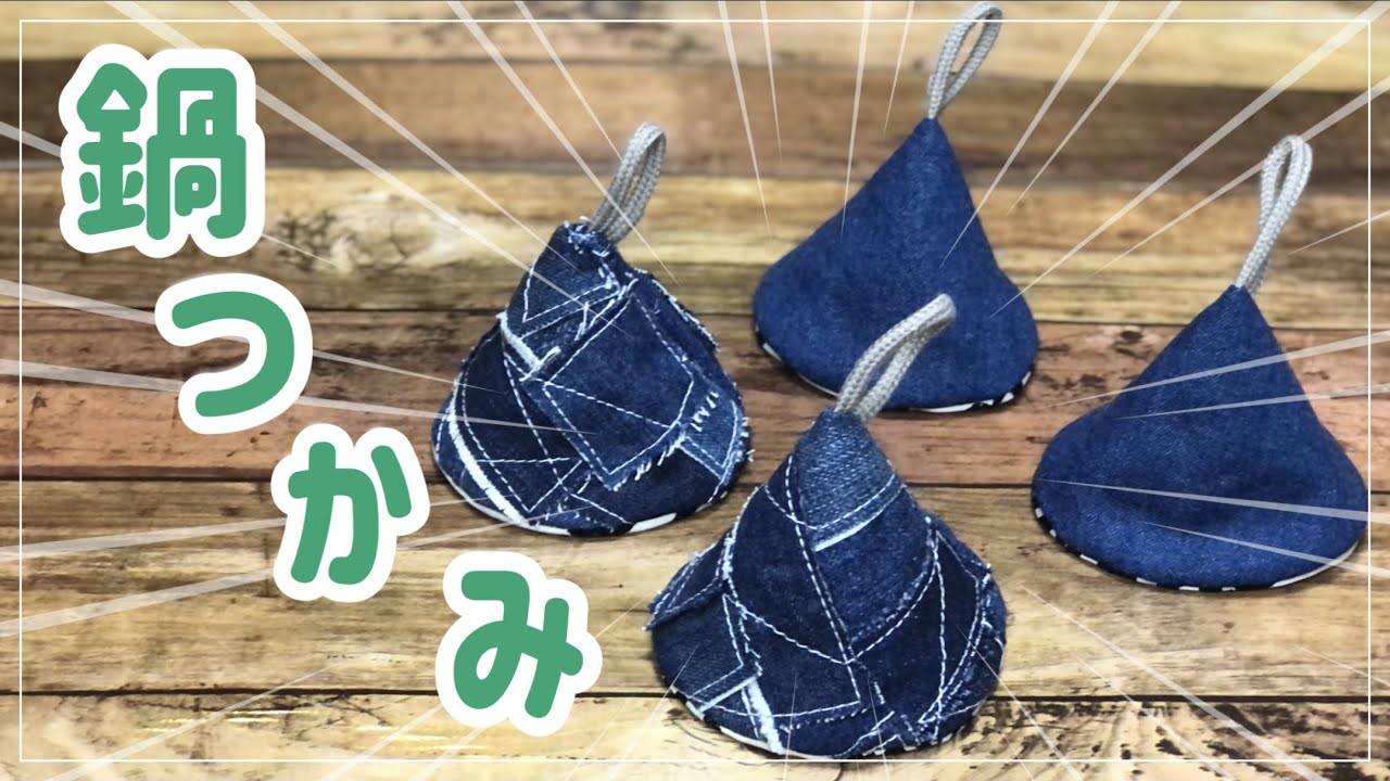 【簡単★三角鍋つかみの作り方】デニムリメイク　ハギレ活用　DIY