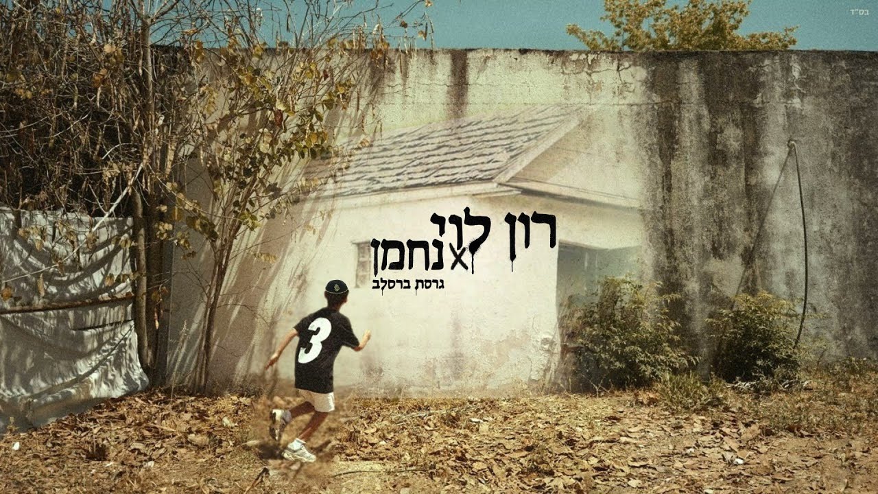 עוף מוזר - גרסת ברסלב - נחמן & רון לוי 