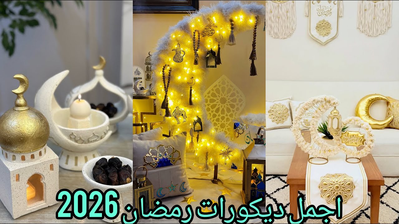 اجدد واحدث واحلى زينة رمضان 2026 هتخلى بيتك في رمضان أحلى💥كوشنات ودلايات ومباخر ومفارش وزينه رمضان