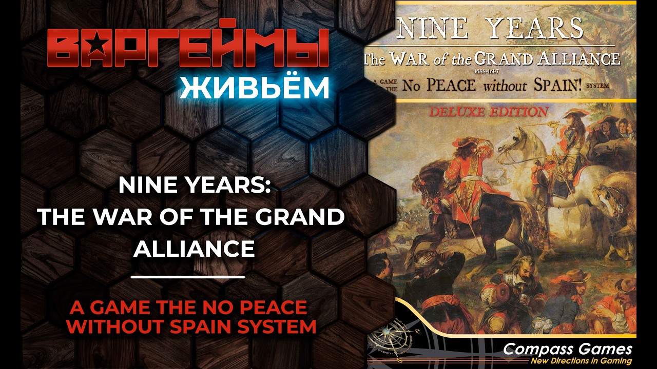 Варгеймы живьем - Nine Years: The War of the Grand Alliance 1688-1697