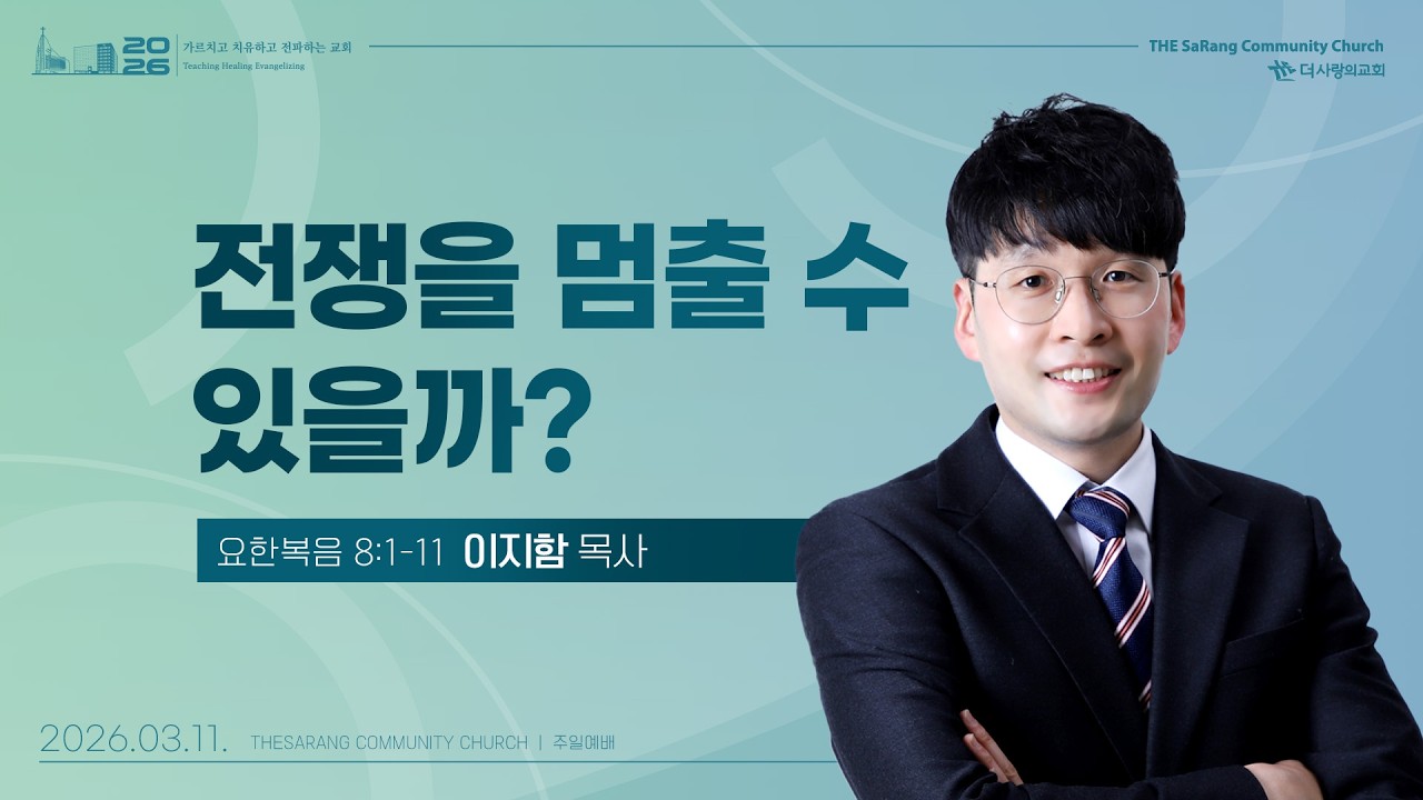 26.03.11 더사랑의교회 수요설교 | 이지함 목사 | 전쟁을 멈출 수 있을까? | 요한복음 8:1-11