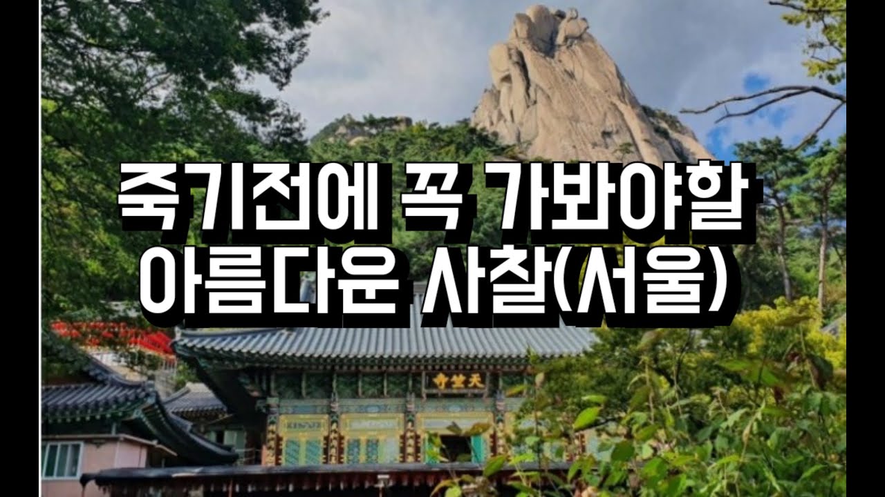 죽기 전에 꼭 가봐야 할 아름다운 사찰(서울, 도봉산 천축사) Beautiful temple you must visit before you die(Cheonchuksa Seoul)