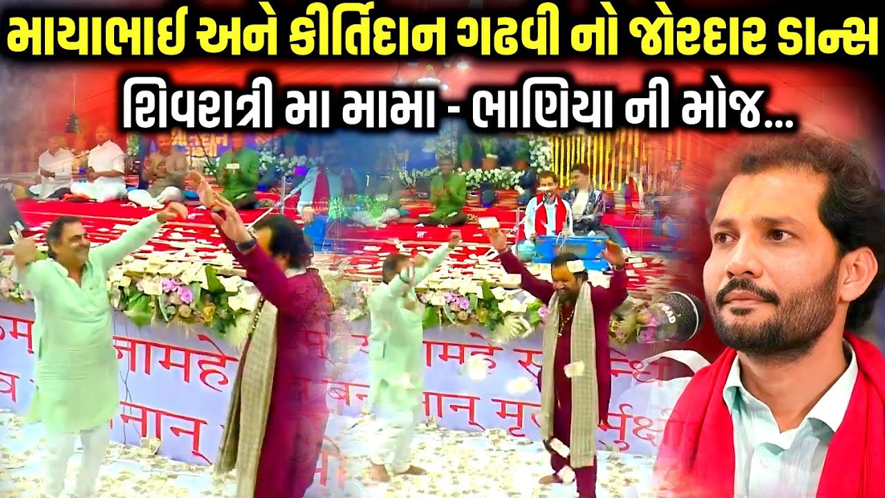 માયાભાઈ અને કીર્તિદાન ગઢવી નો જોરદાર ડાન્સ | Birju Barot | Mahashivratri 2026 | Jadav Gadhvi 