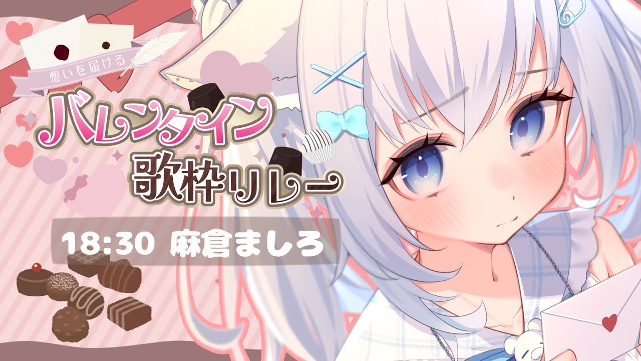【 #想いを届けるバレンタイン歌枠リレー 】甘くてドキッとするバレンタインソングのお届けですっ！💝【#麻倉ましろ / Vtuber】