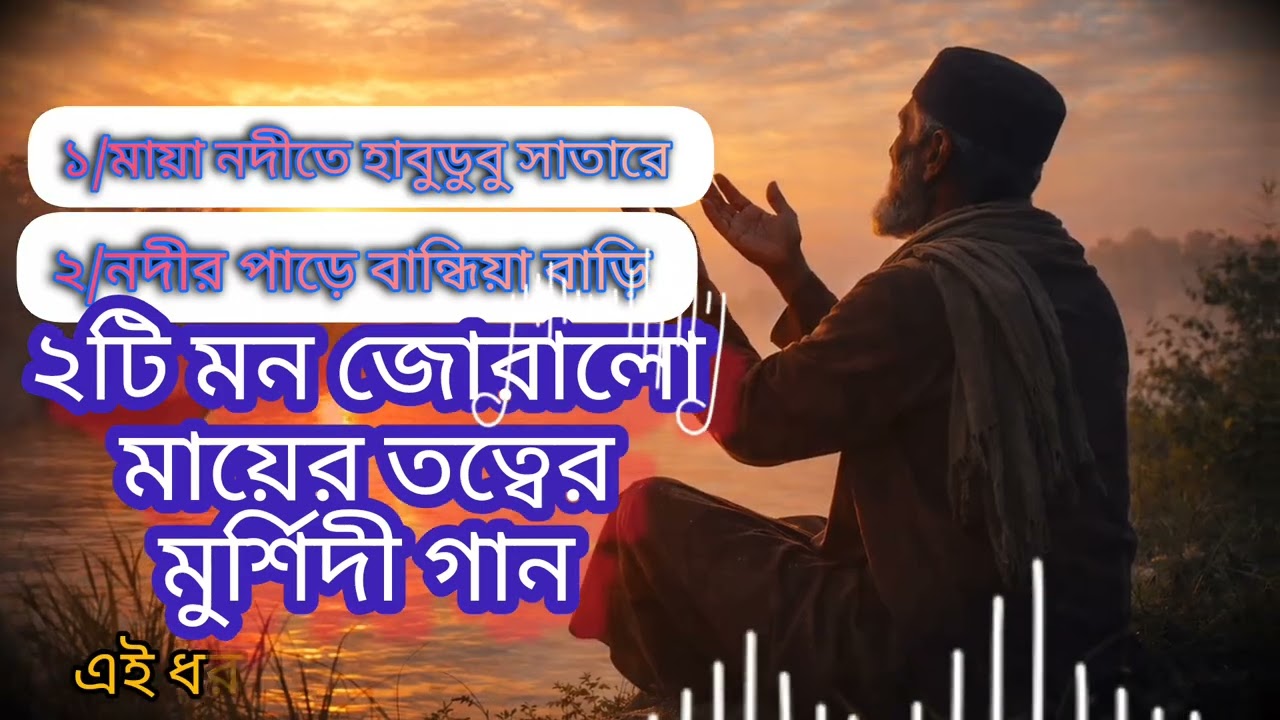 ২ টি মন জোরালো মায়ের তত্বের মুর্শিদী গান 🌿 AI Murshidi Song | Original  Music | LM Bangla Channel
