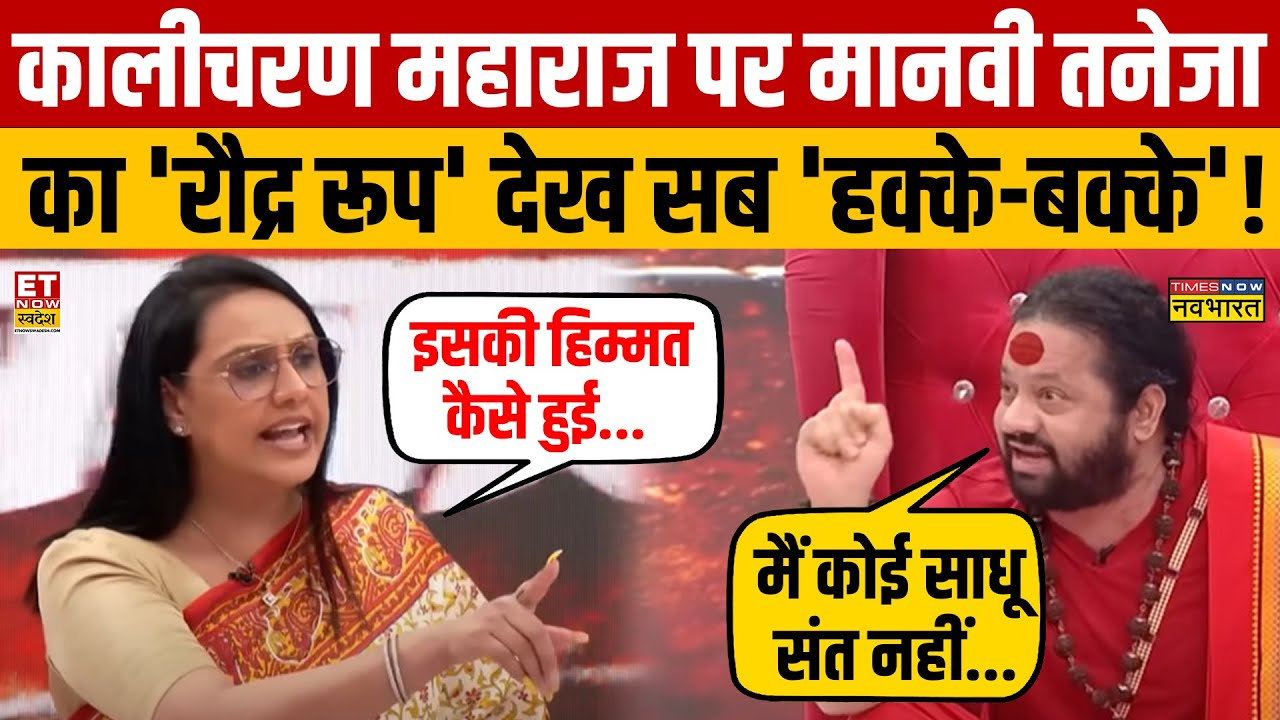 Kalicharan Maharaj पर Manvi Tenaja रौद्र रूप देख सब चौंक गए! Viral Interview | Nathuram Godse