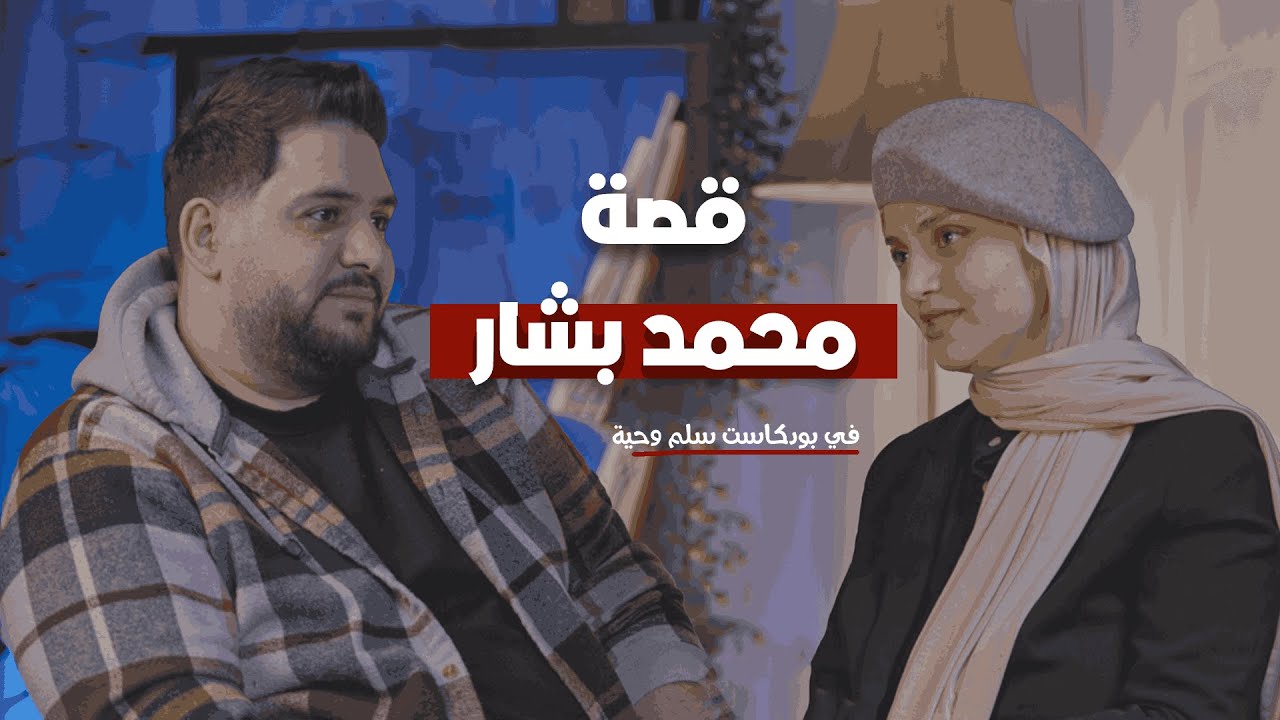 قصة محمد بشار - بودكاست سلم وحية