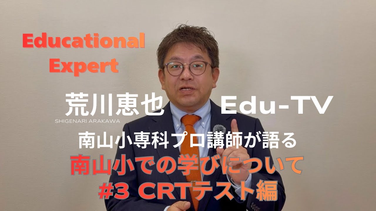 南山小学校｜CRTテストとは何か？思考力・情報処理能力を測る学習理解の指標