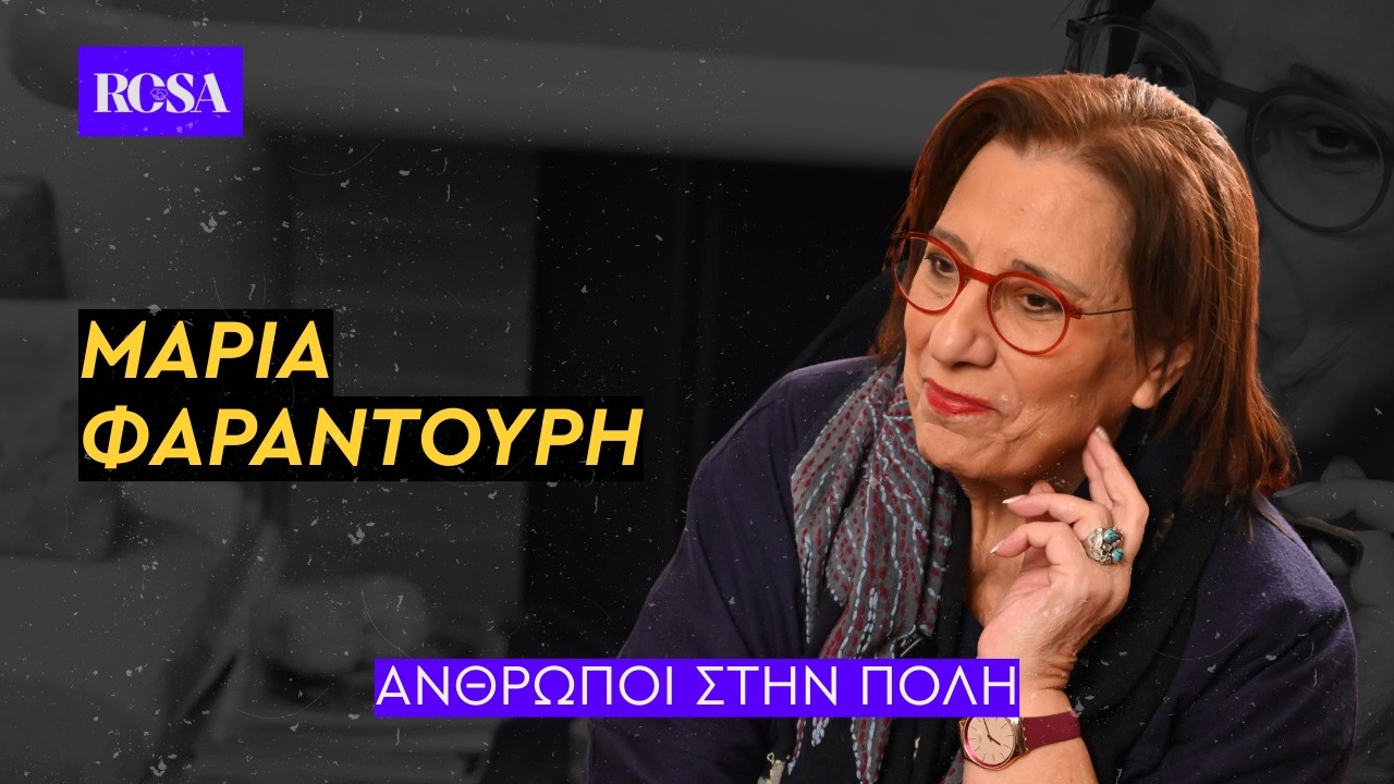 Μαρία Φαραντούρη: «Αφιέρωνα πάντα τα τραγούδια μου στα θύματα των πολέμων» | ΑΝΘΡΩΠΟΙ ΣΤΗΝ ΠΟΛΗ