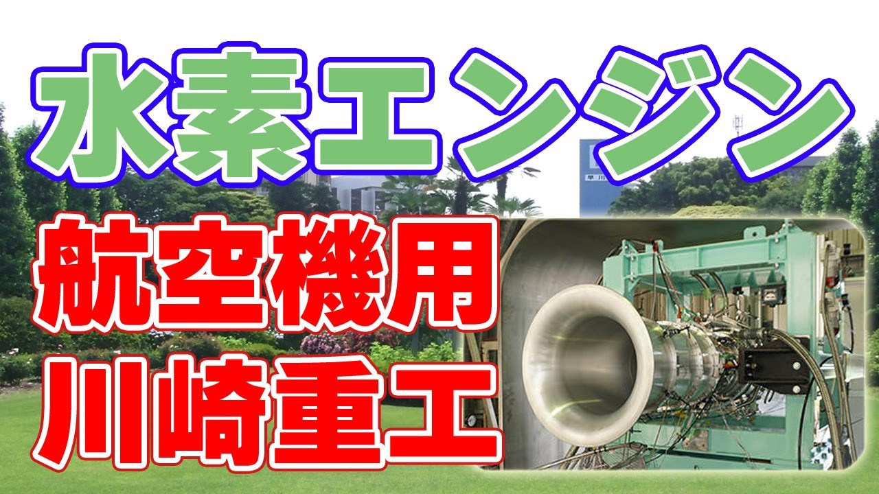 川崎重工が航空機用『水素エンジン』実験に成功しました。