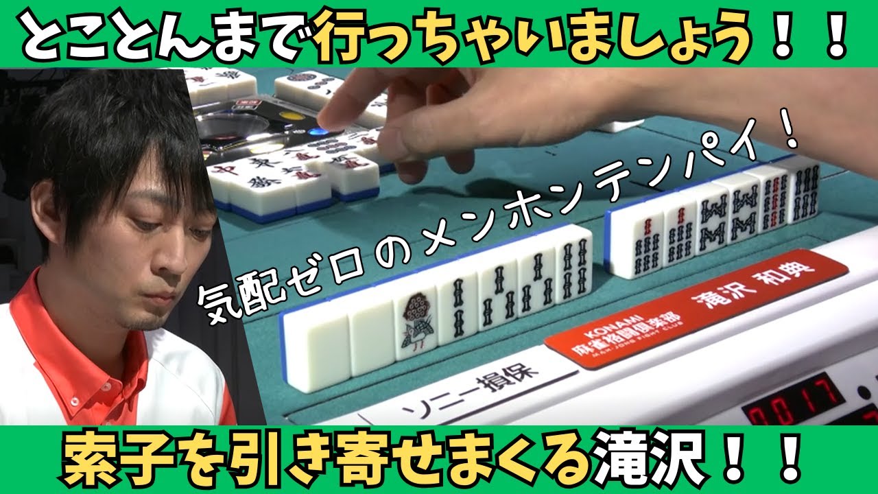 【Mリーグ：滝沢和典】とことんまで行っちゃいましょう！索子を引き寄せまくる滝沢！