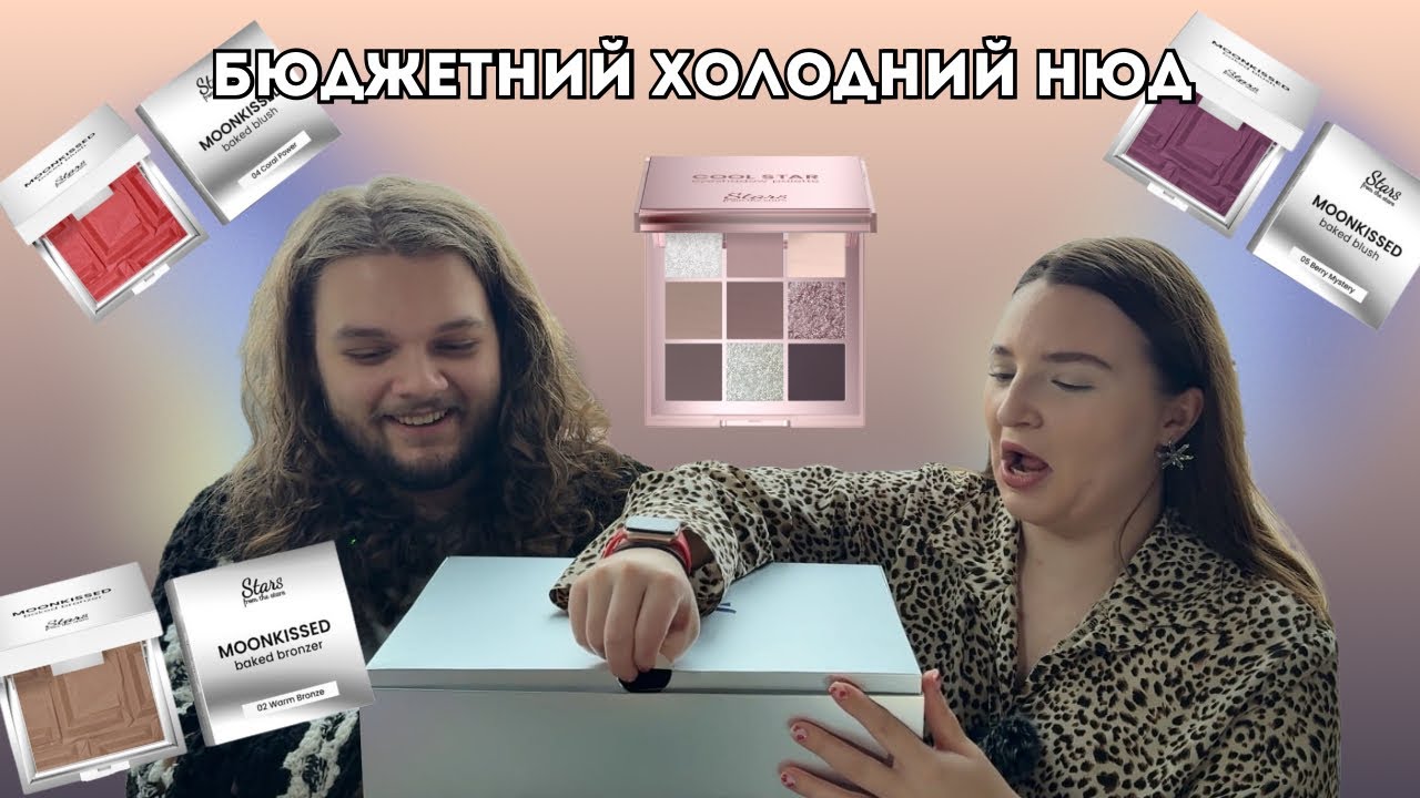 Перше враження Stars from the stars | Шикарний бюджетний польский бренд🔥