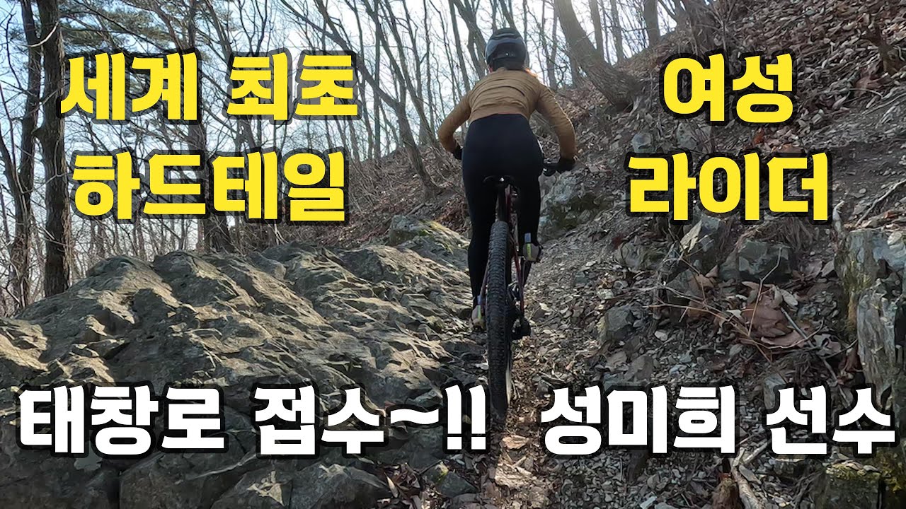 세계 최초 하드테일로 여성라이더가 태창로 접수~!!(#성미희#포항태창로#라인emtb클럽)