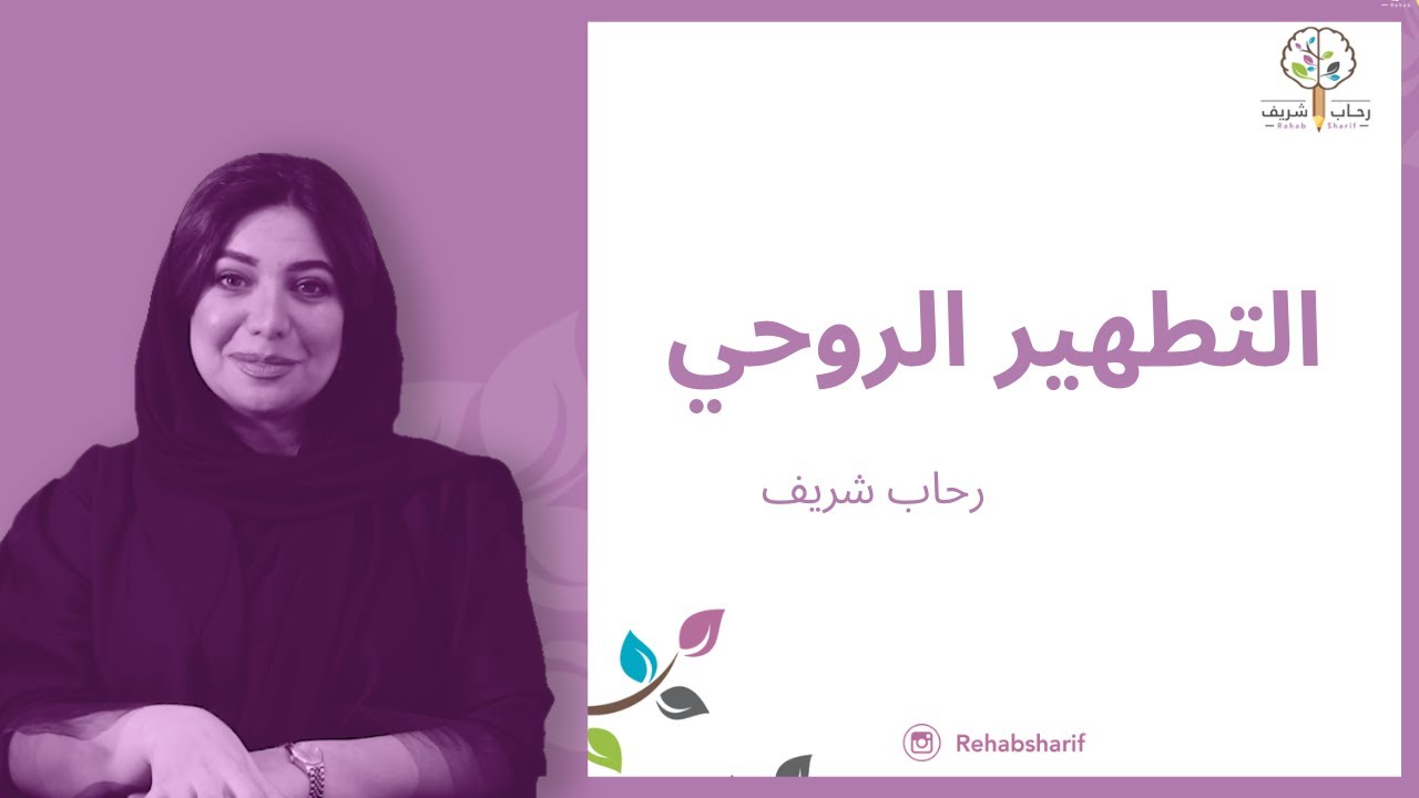 التطهير الروحي